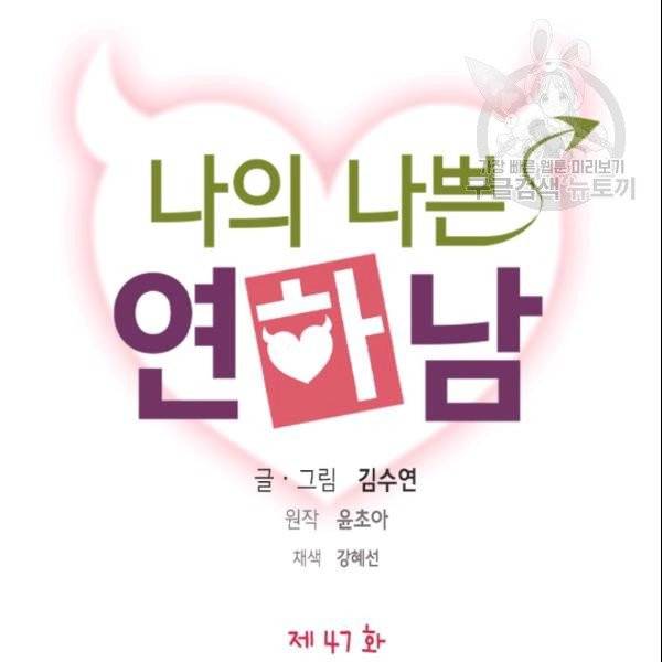 나의 나쁜 연하남 47화 9