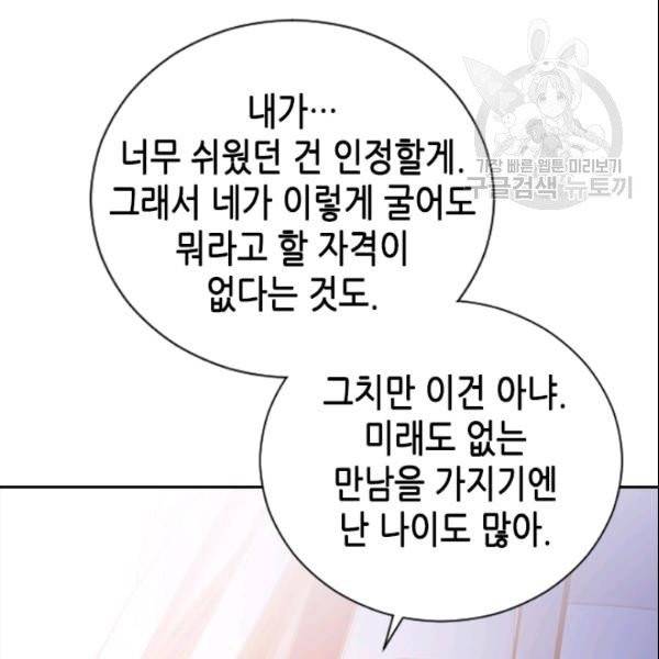 나의 나쁜 연하남 47화 88