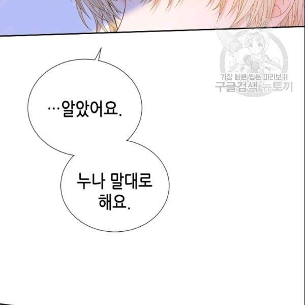 나의 나쁜 연하남 47화 141