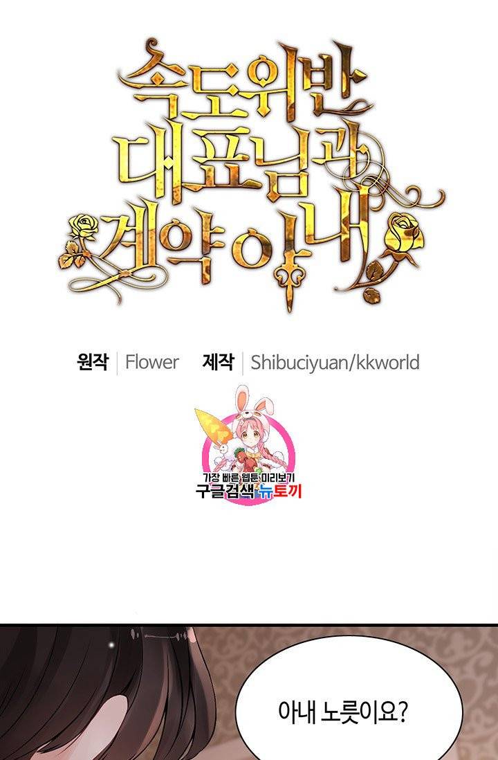 속도위반 대표님과 계약 아내 60화 1