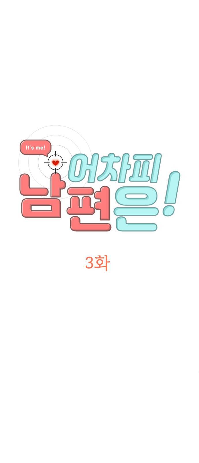 어차피 남편은! 3화 6