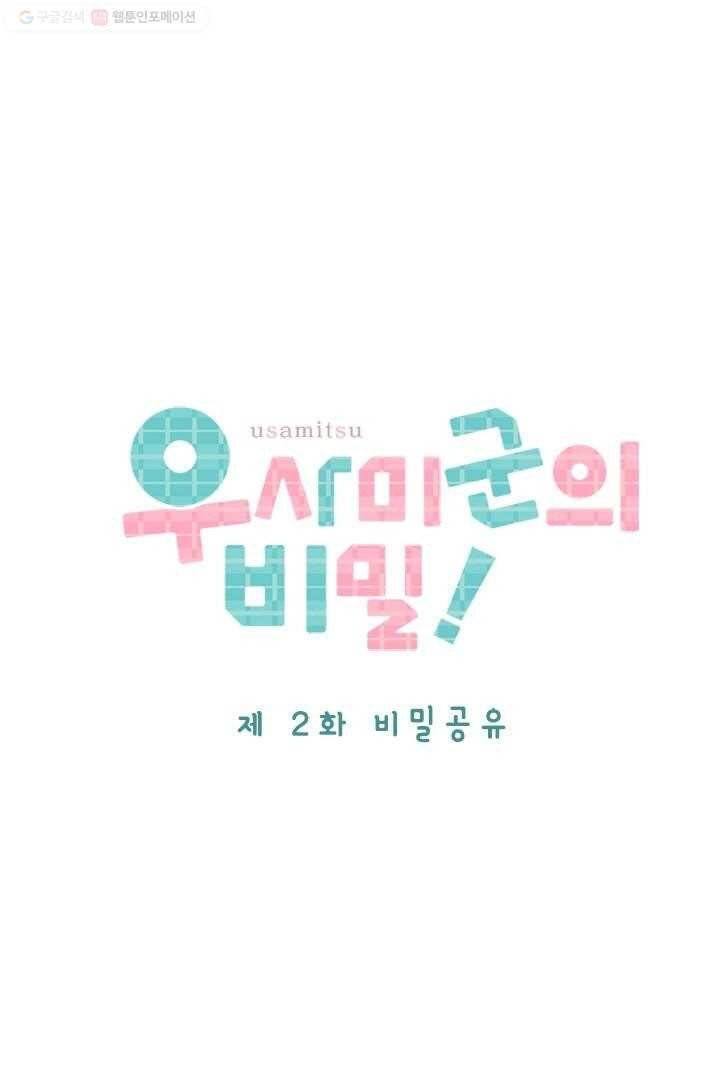 우사미 군의 비밀 2화 5