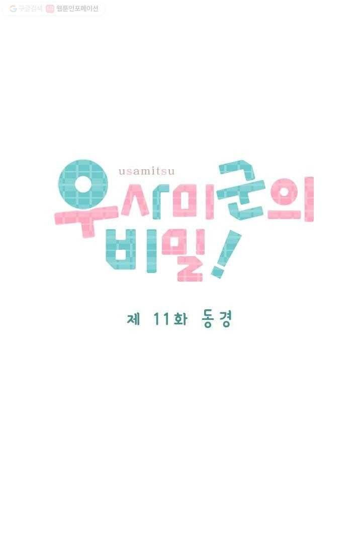 우사미 군의 비밀 11화 4