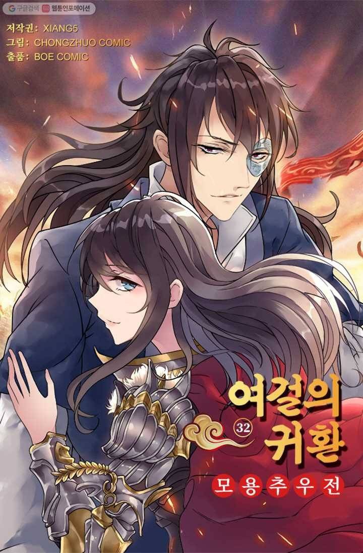 여걸의 귀환 ： 32화 4