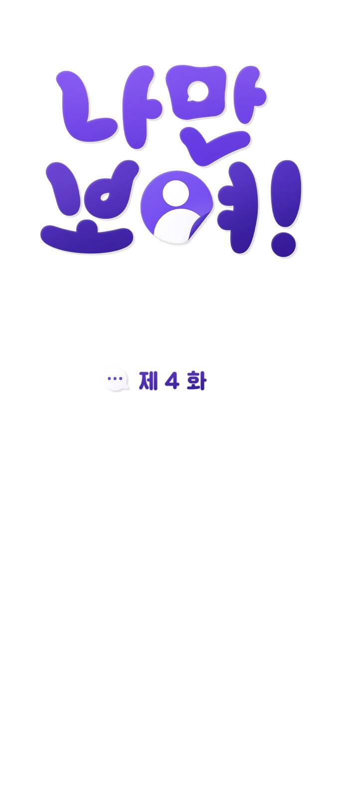 나만 보여! 4화 32