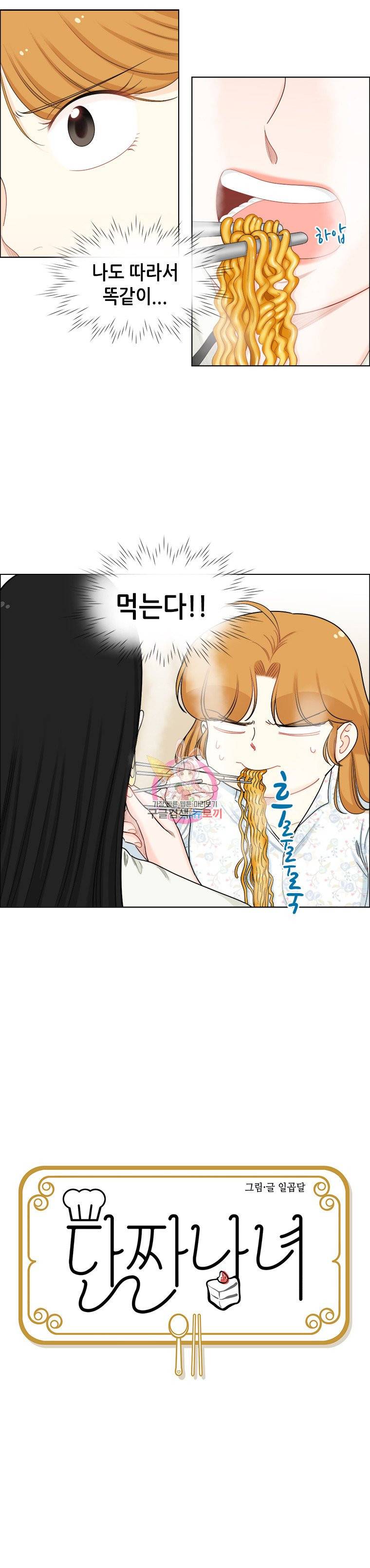 단짠남녀 105화 2