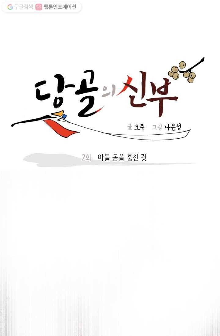 당골의 신부 2화 1