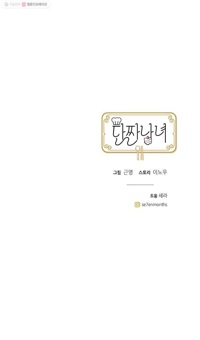 단짠남녀 139화 14