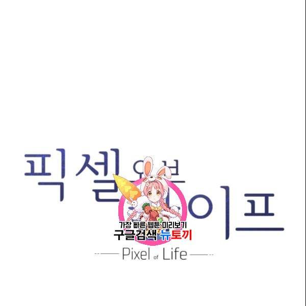 픽셀 오브 라이프 102화 1