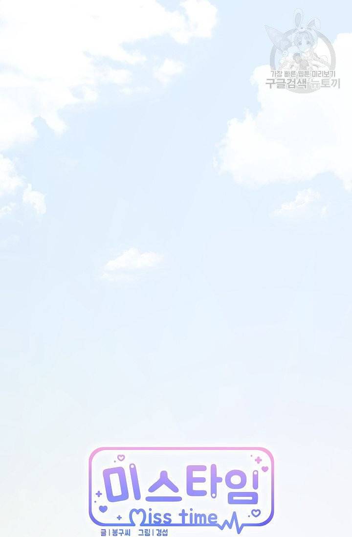 미스타임 (Miss time) 13화 9