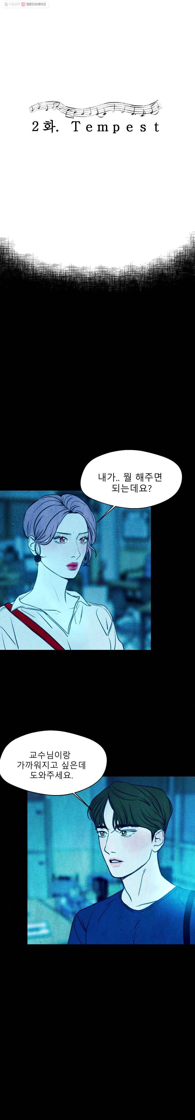 크레센도 2화 Tempest 3