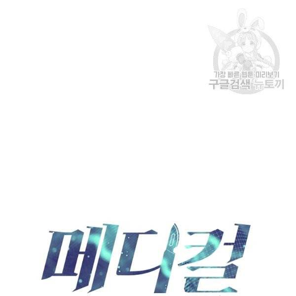 메디컬 환생 104화 16