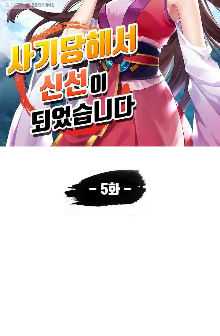사기당해서 신선이 되었습니다 5화 5