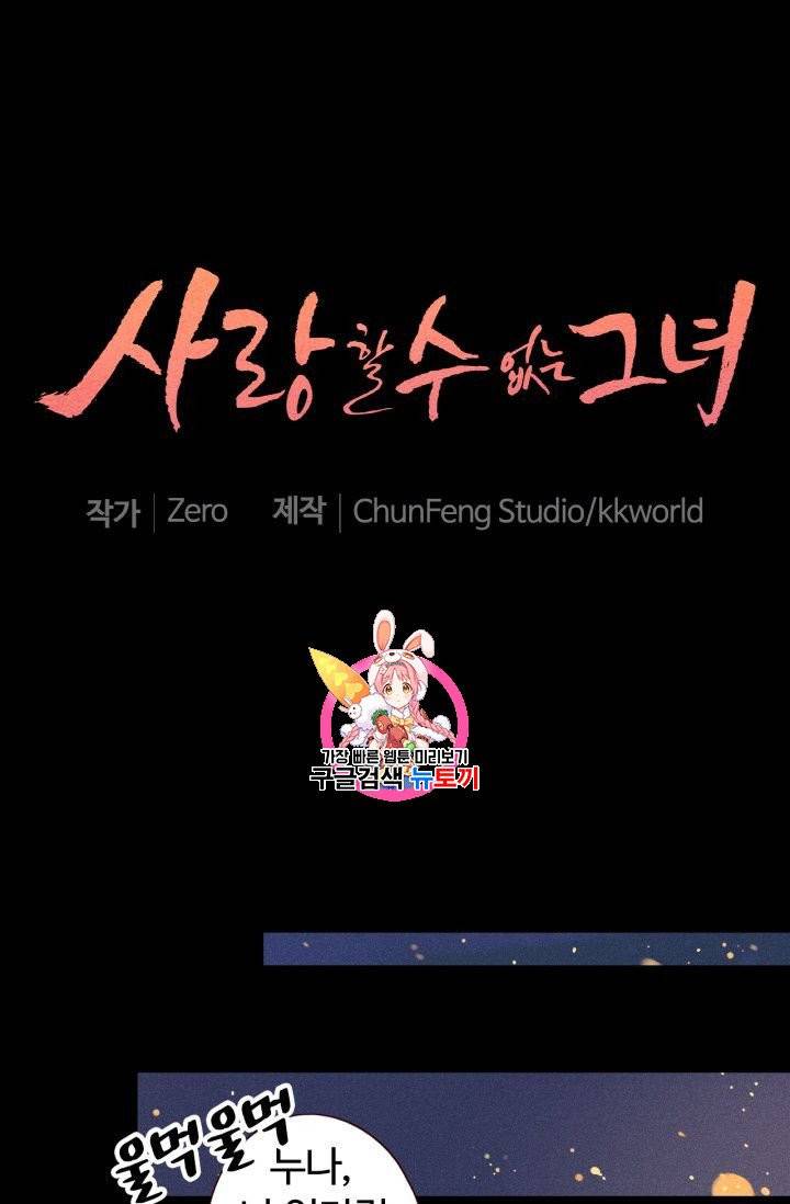 사랑할 수 없는 그녀 2화 1