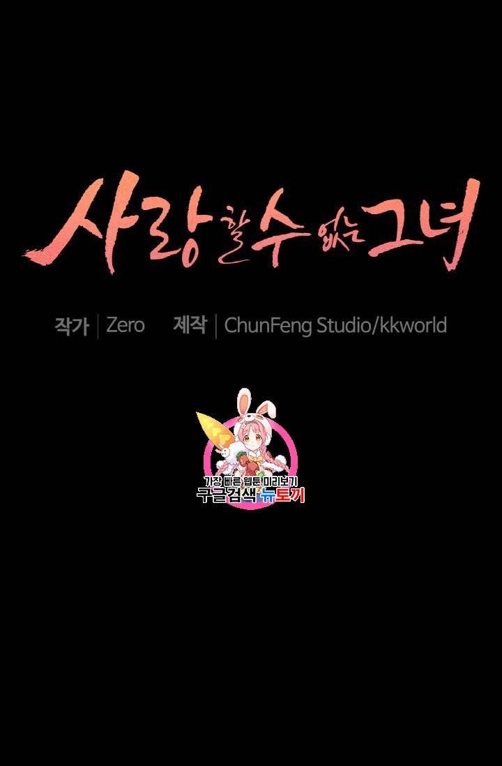 사랑할 수 없는 그녀 21화 1