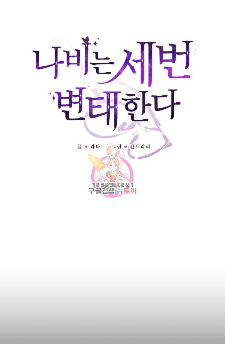 나비는 세 번 변태한다 1화 10