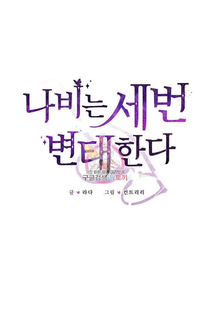 나비는 세 번 변태한다 34화 1