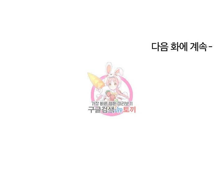 나비는 세 번 변태한다 34화 103