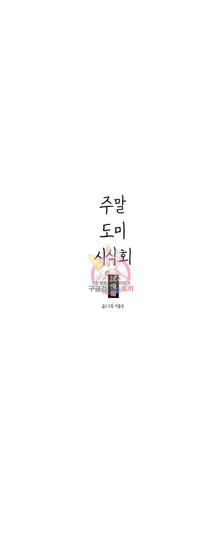 주말 도미 시식회 21화 17
