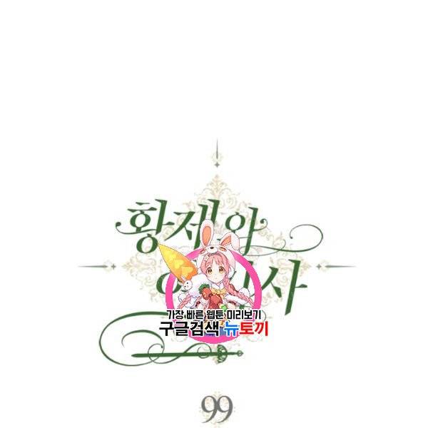 황제와 여기사 99화 1