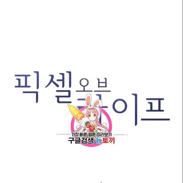 픽셀 오브 라이프 105화 1
