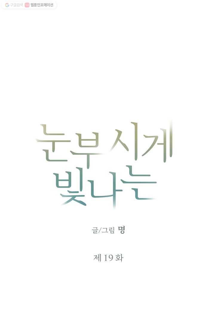 눈부시게 빛나는 19화 3