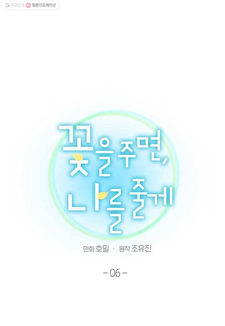 꽃을 주면, 나를 줄게 6화 10