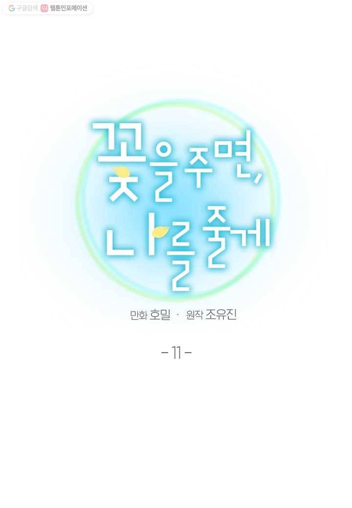 꽃을 주면, 나를 줄게 11화 4