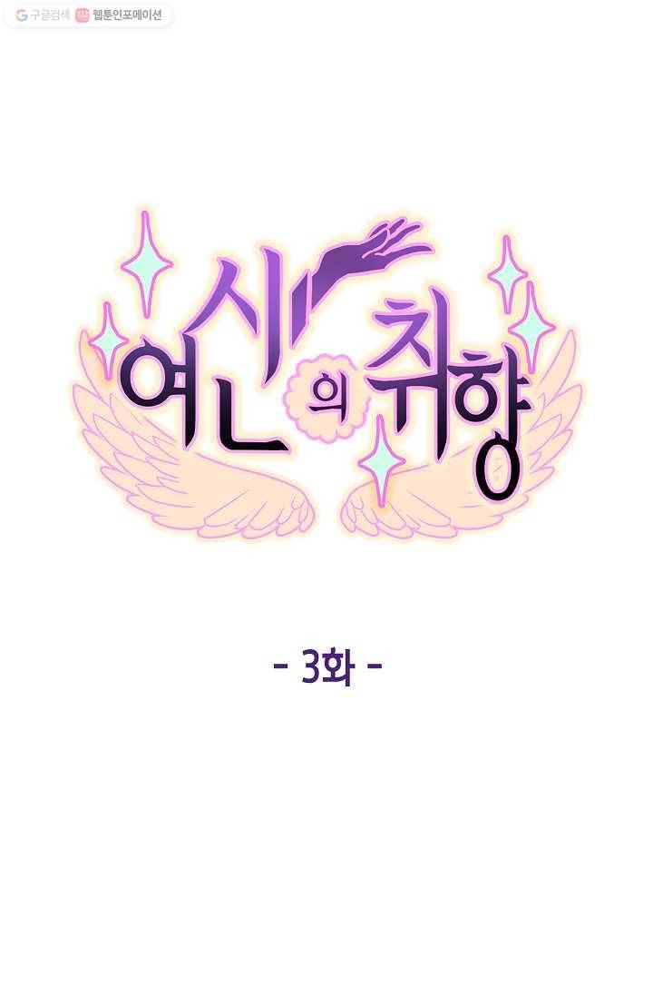 여신의 취향 3화 1