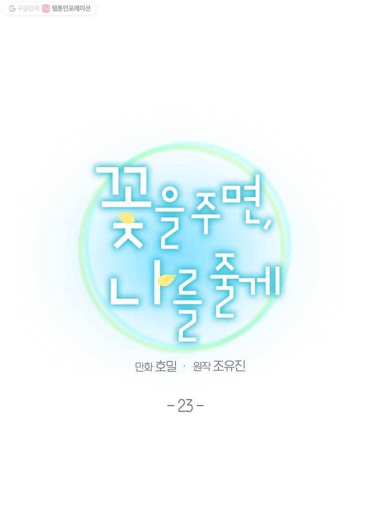 꽃을 주면, 나를 줄게 23화 6