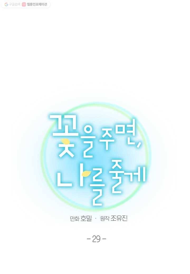 꽃을 주면, 나를 줄게 29화 12