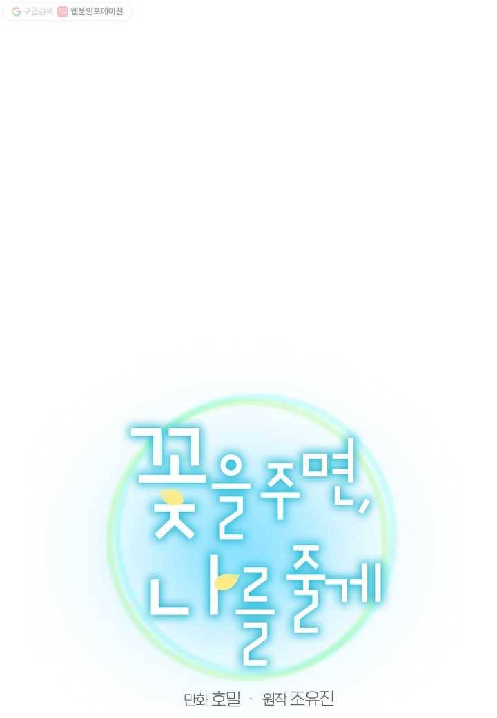 꽃을 주면, 나를 줄게 32화 1