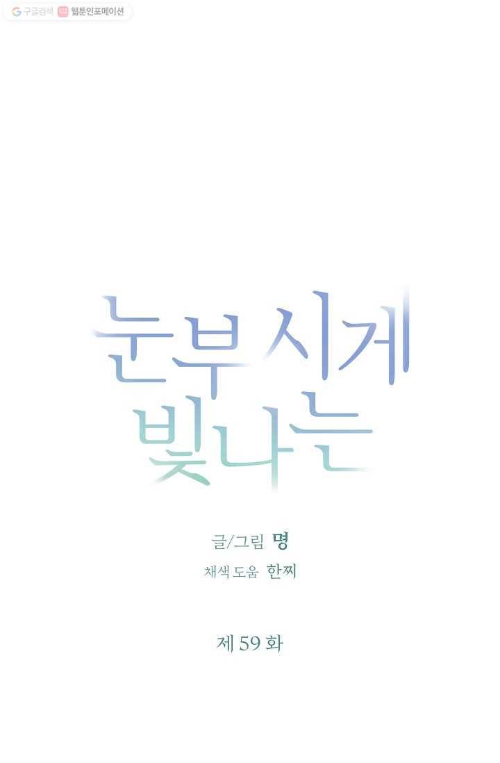 눈부시게 빛나는 59화 3