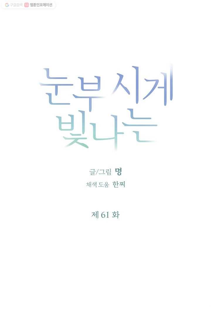 눈부시게 빛나는 61화 5