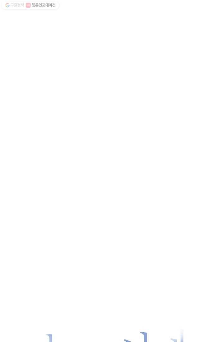 눈부시게 빛나는 68화 10