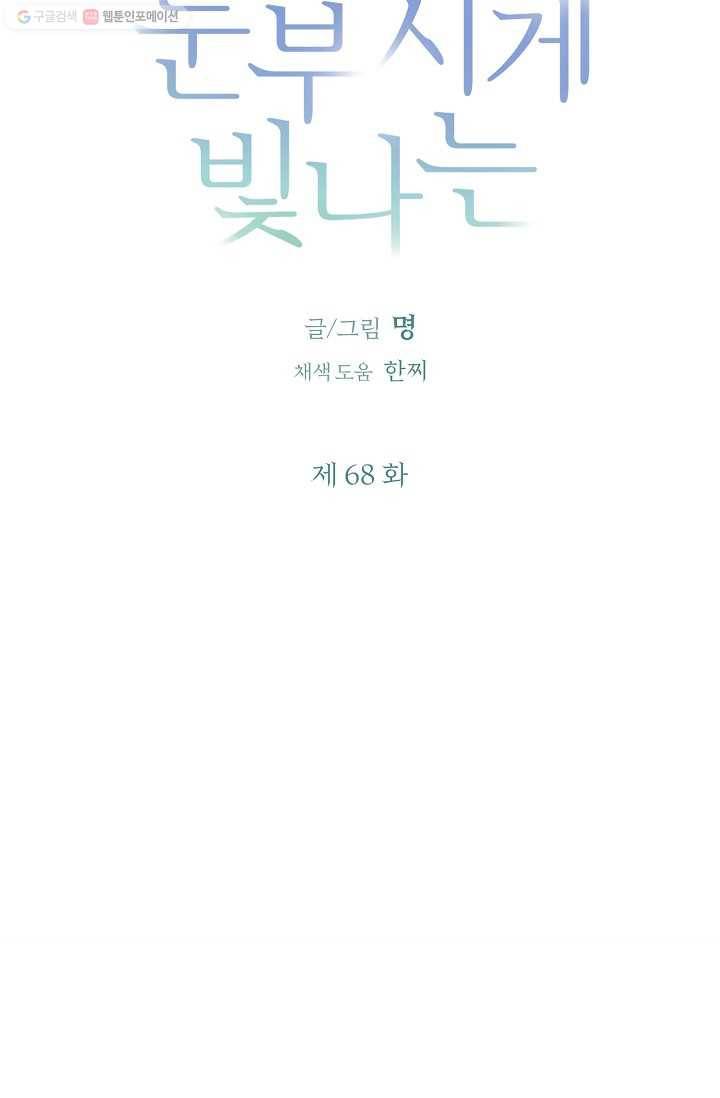 눈부시게 빛나는 68화 11