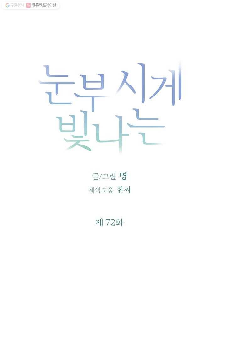 눈부시게 빛나는 72화 8