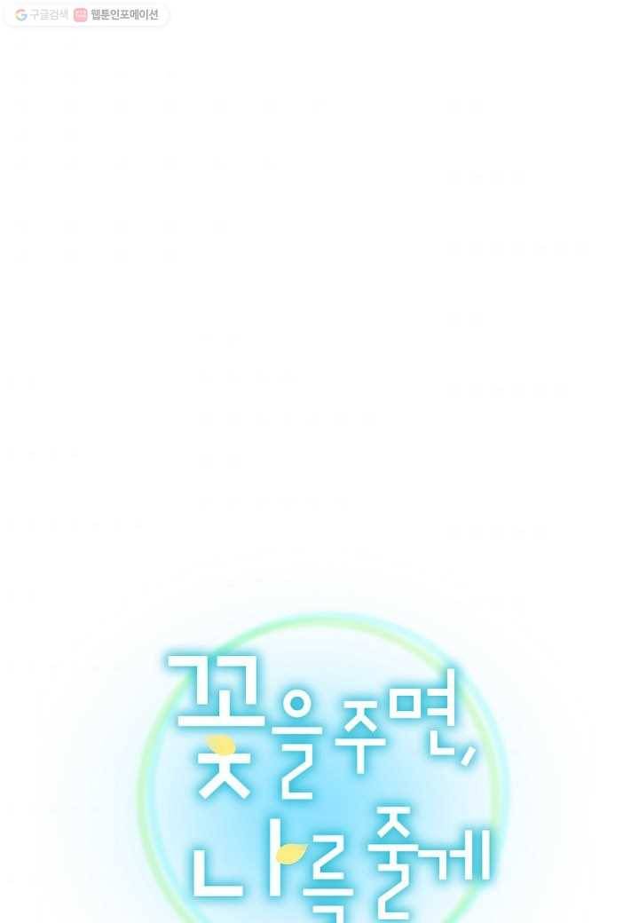 꽃을 주면, 나를 줄게 58화 1