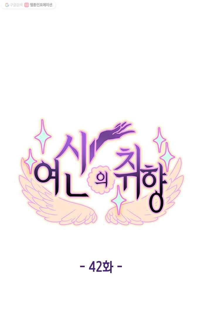 여신의 취향 42화 12