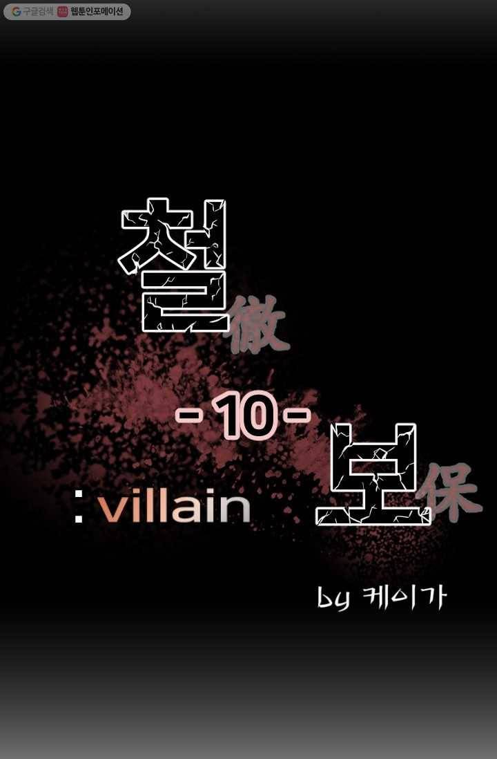 철보： [빌런] 10화 10