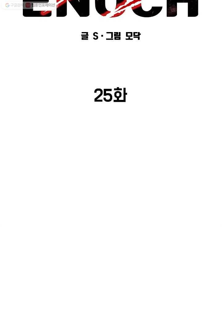 에녹 25화 13