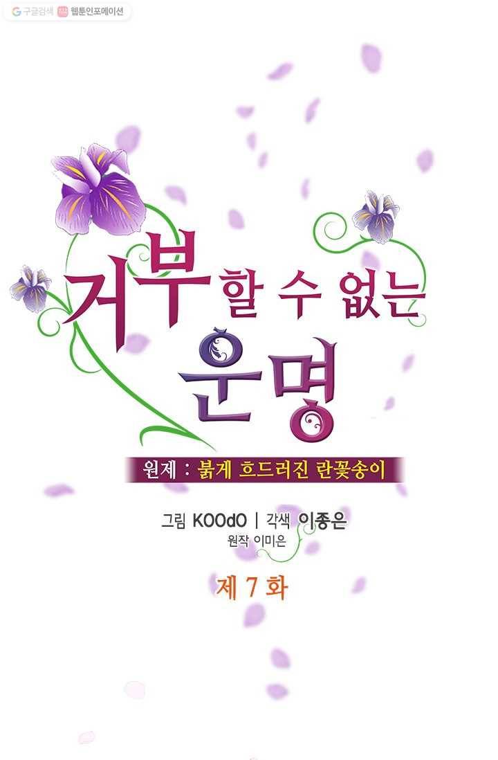 거부할 수 없는 운명 7화 1
