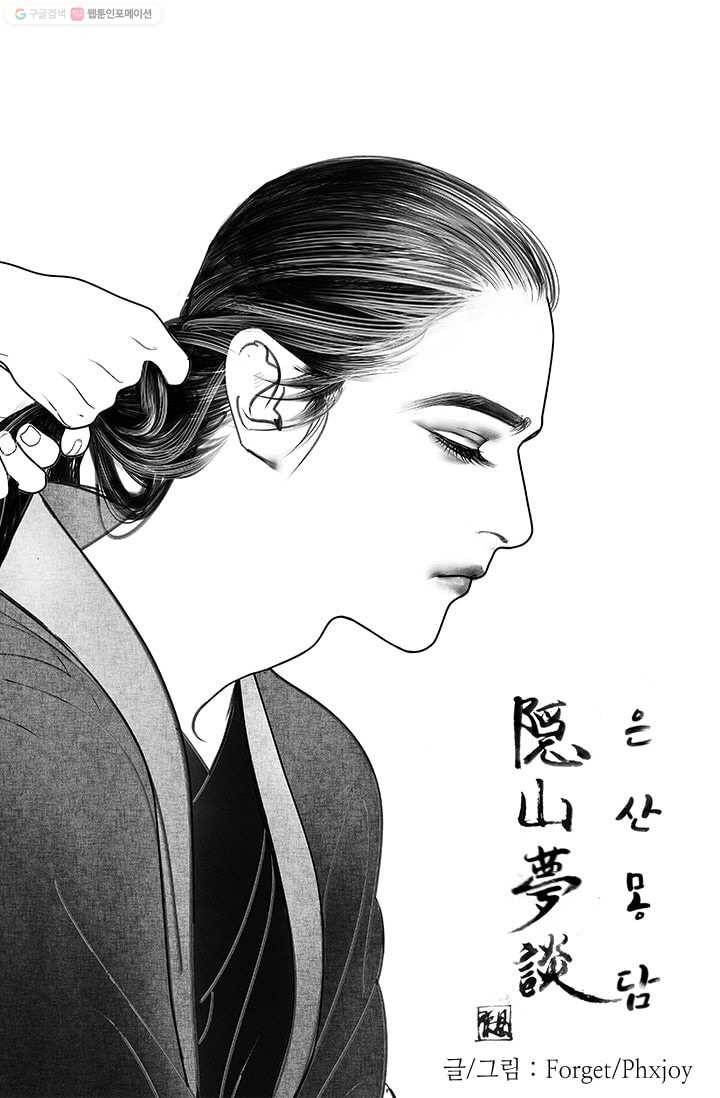 은산몽담 24화 1