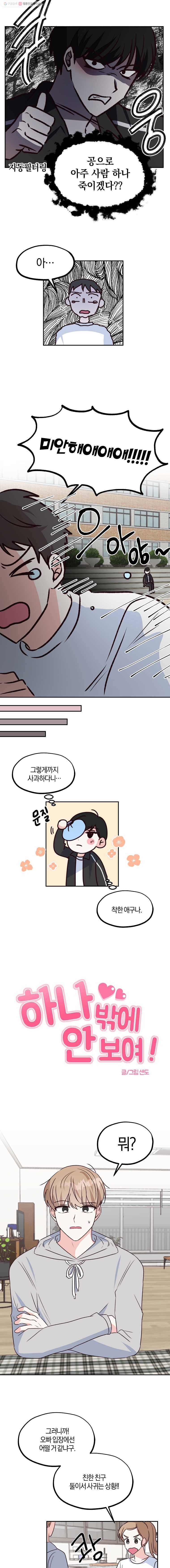 하나밖에 안 보여! 17화 고민이 있어 3
