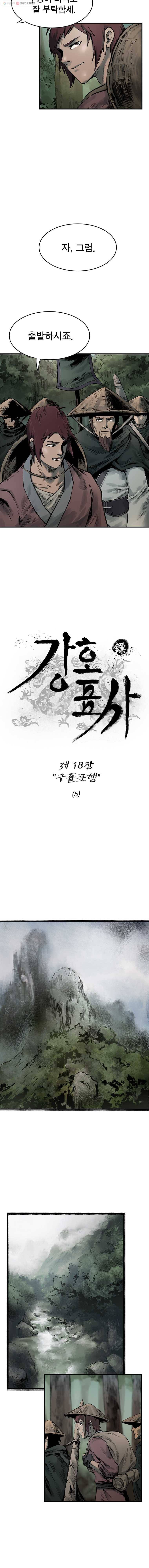 강호표사 18화 2
