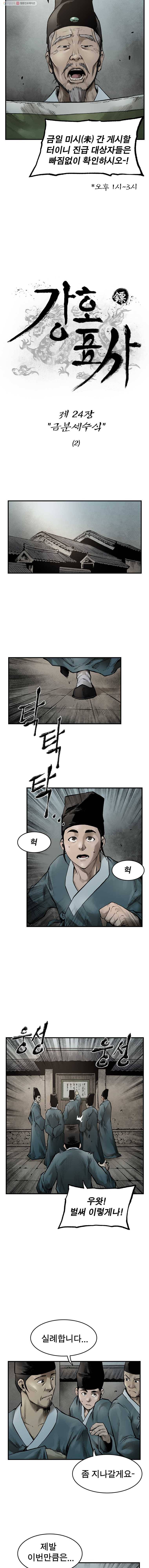 강호표사 24화 2