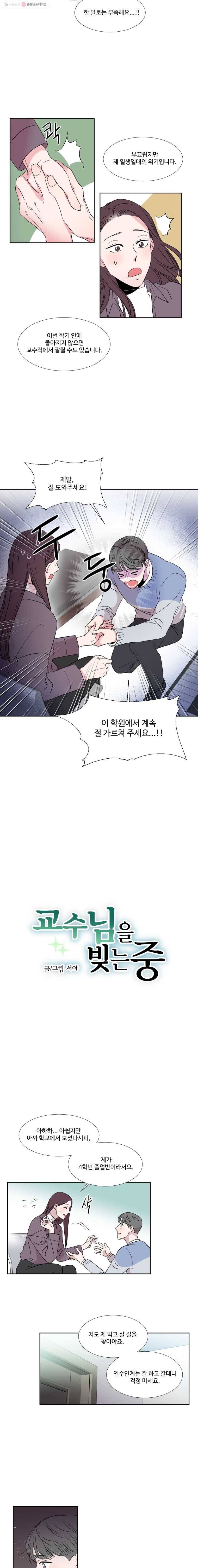 교수님을 빚는 중 4화 2