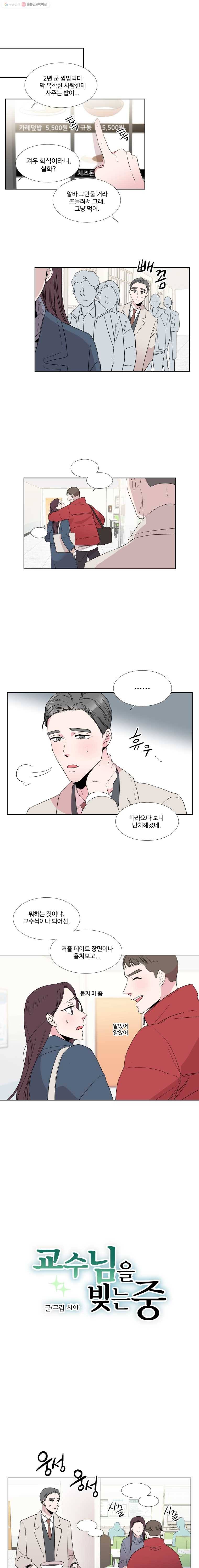 교수님을 빚는 중 10화 1