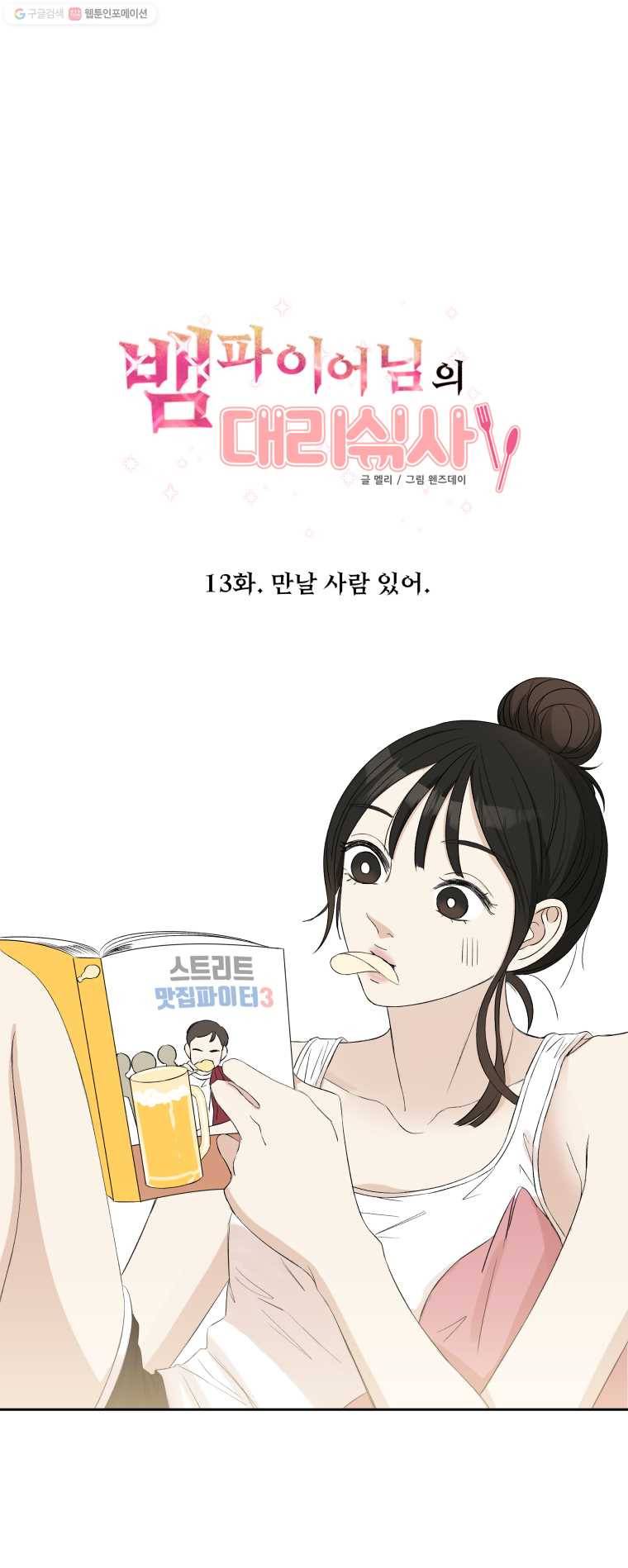뱀파이어님의 대리식사 13화 만날사람 있어! 1