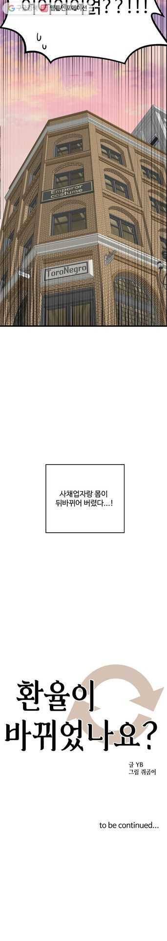 환율이 바뀌었나요? 1화 21